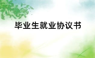 畢業生就業協議書
