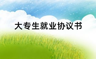 大專生就業(yè)協(xié)議書