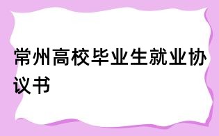 常州高校畢業生就業協議書