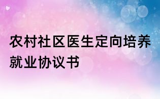 農村社區醫生定向培養就業協議書