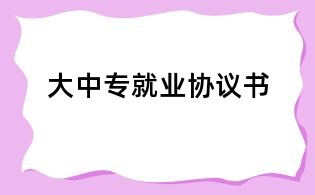 大中專就業(yè)協(xié)議書