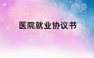 醫(yī)院就業(yè)協(xié)議書(shū)