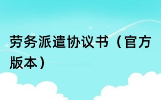 勞務派遣協議書(官方版本)