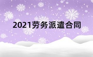2021勞務派遣合同
