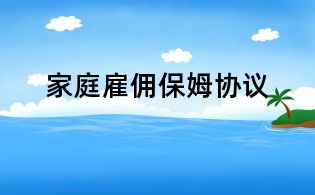 家庭雇傭保姆協(xié)議