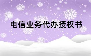 電信業(yè)務(wù)代辦授權(quán)書