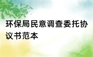 環保局民意調查委托協議書范本