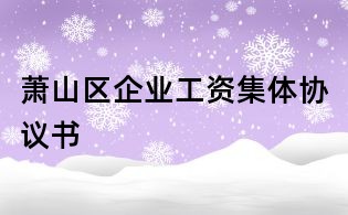 蕭山區企業工資集體協議書