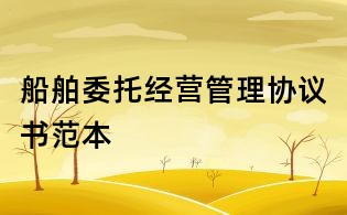 船舶委托經營管理協議書范本