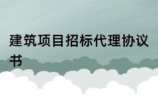 建筑項目招標代理協(xié)議書