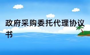 政府采購委托代理協(xié)議書
