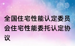 全國(guó)住宅性能認(rèn)定委員會(huì)住宅性能委托認(rèn)定協(xié)議