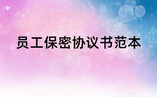 員工保密協議書范本