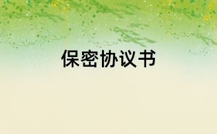 保密協(xié)議書