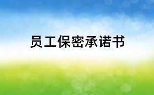 員工保密承諾書(shū)