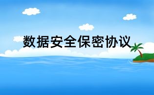數據安全保密協議