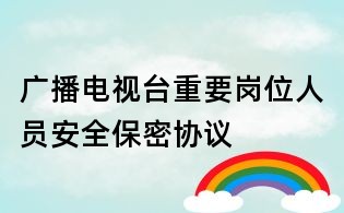廣播電視臺重要崗位人員安全保密協(xié)議