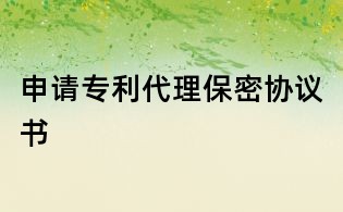 申請(qǐng)專利代理保密協(xié)議書