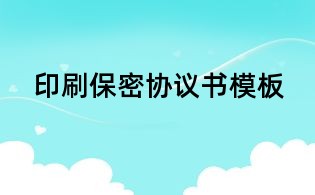 印刷保密協(xié)議書模板