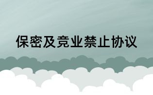 保密及競業(yè)禁止協(xié)議
