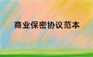 商業保密協議范本