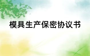 模具生產保密協議書