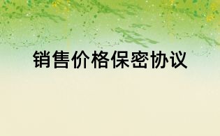 銷售價(jià)格保密協(xié)議