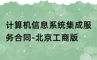 計(jì)算機(jī)信息系統(tǒng)集成服務(wù)合同-北京工商版