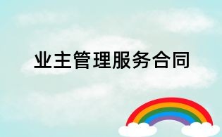 業(yè)主管理服務(wù)合同