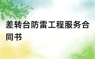 差轉(zhuǎn)臺防雷工程服務合同書