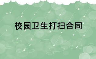 校園衛(wèi)生打掃合同