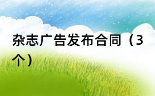 雜志廣告發布合同（3個）