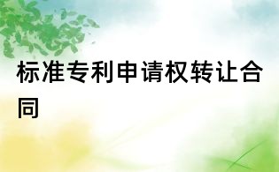 標(biāo)準(zhǔn)專利申請(qǐng)權(quán)轉(zhuǎn)讓合同