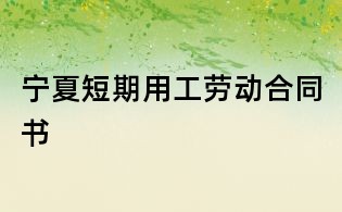 寧夏短期用工勞動(dòng)合同書