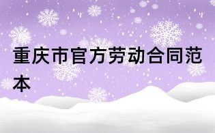 重慶市官方勞動(dòng)合同范本