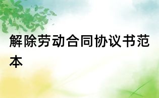 解除勞動(dòng)合同協(xié)議書范本