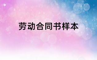 勞動(dòng)合同書樣本
