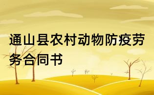 通山縣農(nóng)村動(dòng)物防疫勞務(wù)合同書(shū)