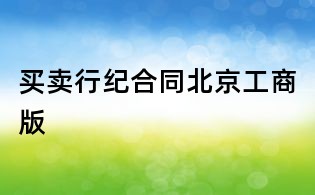 買賣行紀(jì)合同北京工商版