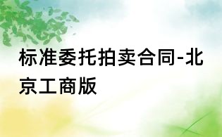 標(biāo)準(zhǔn)委托拍賣合同-北京工商版
