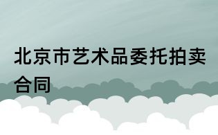 北京市藝術品委托拍賣合同