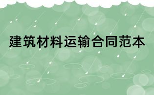 建筑材料運(yùn)輸合同范本