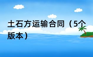 土石方運輸合同（5個版本）