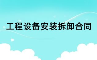 工程設備安裝拆卸合同