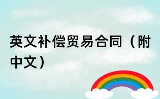 英文補償貿(mào)易合同（附中文）
