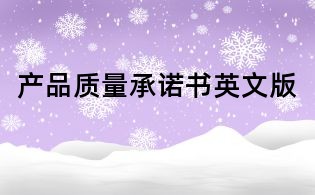 產品質量承諾書英文版