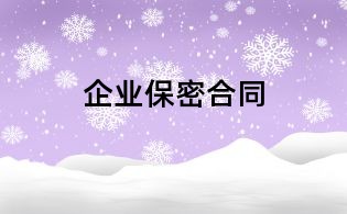 企業(yè)保密合同