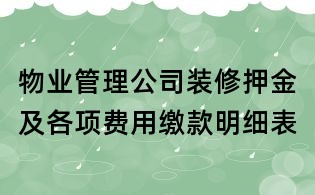 物業(yè)管理公司裝修押金及各項費用繳款明細表