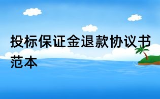 投標保證金退款協(xié)議書范本