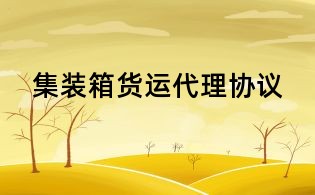 集裝箱貨運(yùn)代理協(xié)議